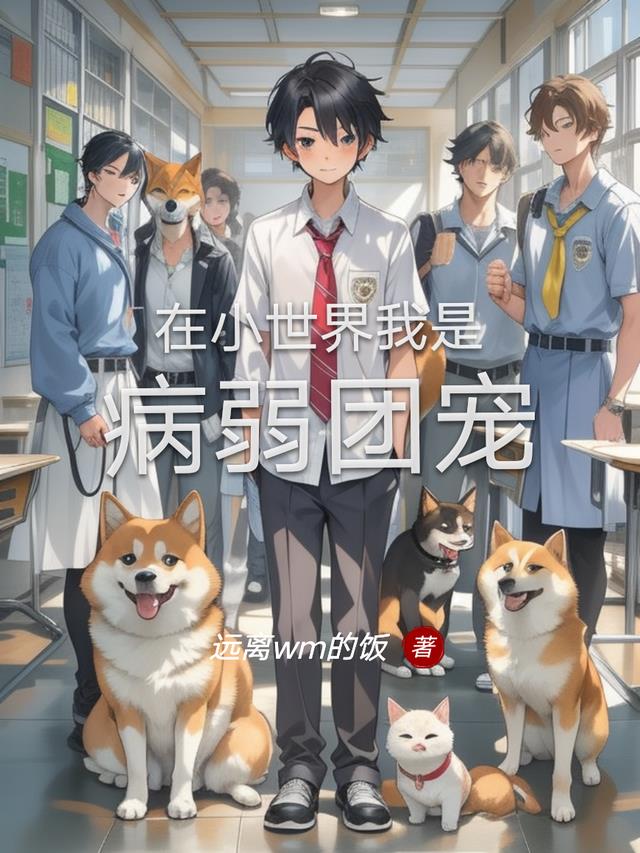 在小世界我是病弱团宠