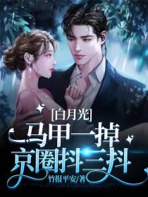 白月光马甲一掉，京圈抖三抖