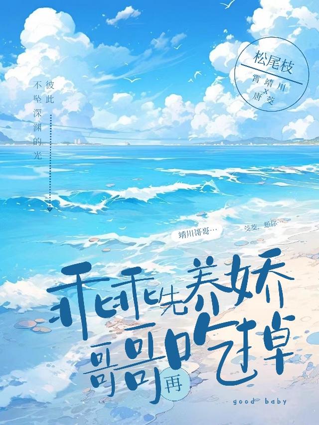 乖乖先养娇，哥哥再吃掉！