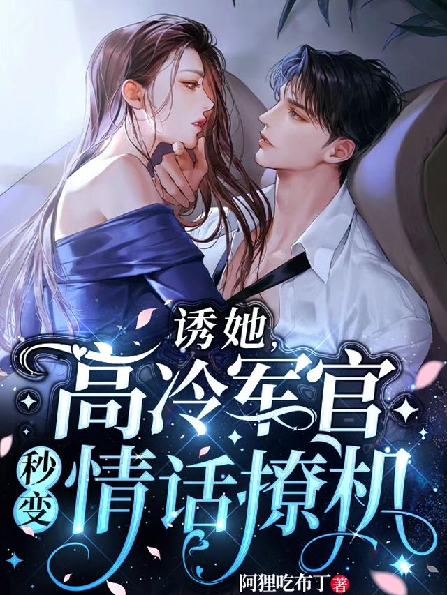 诱她，高冷军官秒变情话撩机
