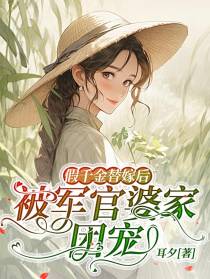 假千金替嫁后，被军官婆家团宠