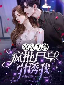 空间为聘：疯批尸皇引诱我