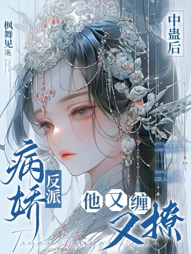 中蛊后，病娇反派他又缠又撩