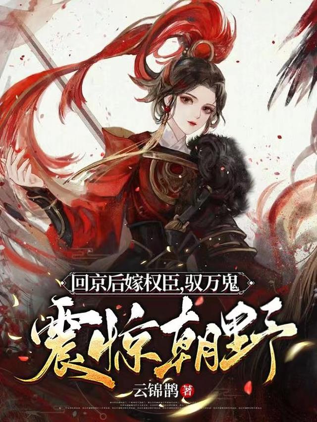回京后嫁权臣，驭万鬼！震惊朝野