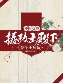 种田女尊：摄政王殿下是个小病娇