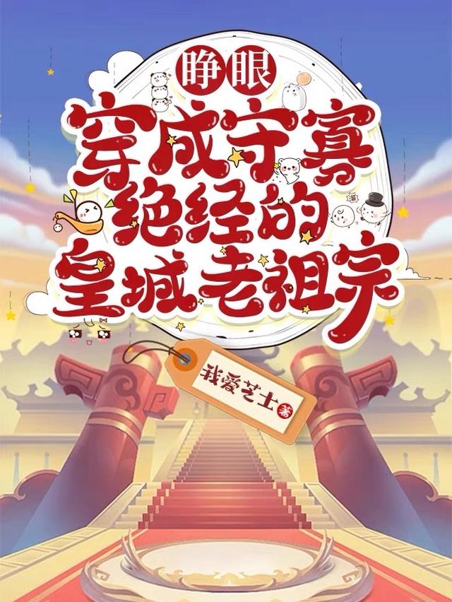 睁眼，穿成守寡绝经的皇城老祖宗