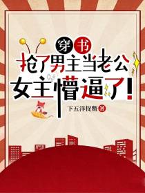 穿书，抢了男主当老公女主懵逼了