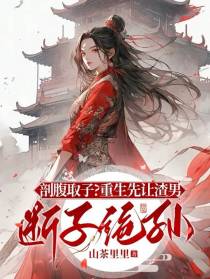 剖腹取子？重生先让渣男断子绝孙