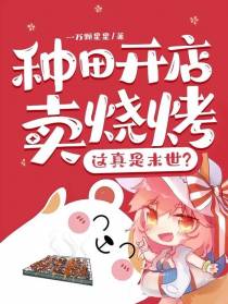 种田开店卖烧烤，这真是末世？