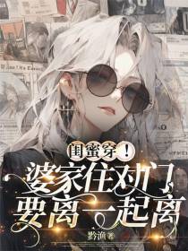 闺蜜穿！婆家住对门，要离一起离