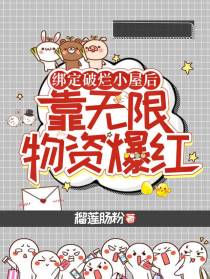 绑定破烂小屋后，靠无限物资爆红