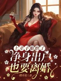 上辈子眼瞎了，净身出户也要离婚