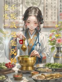 重生一次，不发疯也能反转