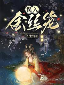 误入金丝笼