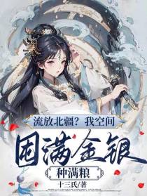 流放北疆？我空间囤满金银种满粮