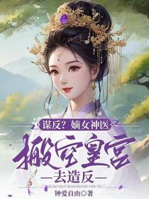 谋反？嫡女神医，搬空皇宫去造反