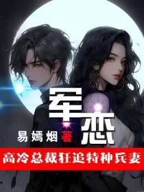 军恋：高冷总裁狂追特种兵妻