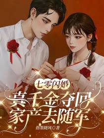七零闪婚，真千金夺回家产去随军