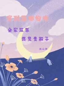 穿到落魄伯府全家狂卷我负责躺平