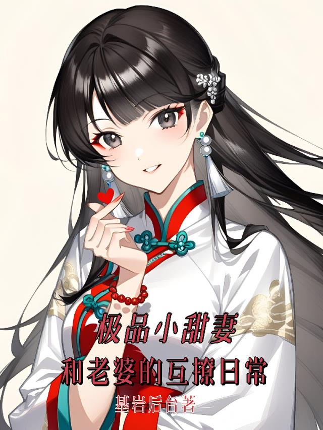 极品小甜妻，和老婆的互撩日常