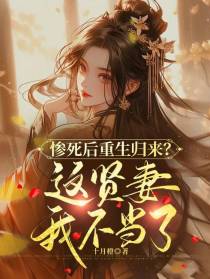 惨死后重生归来？这贤妻我不当了