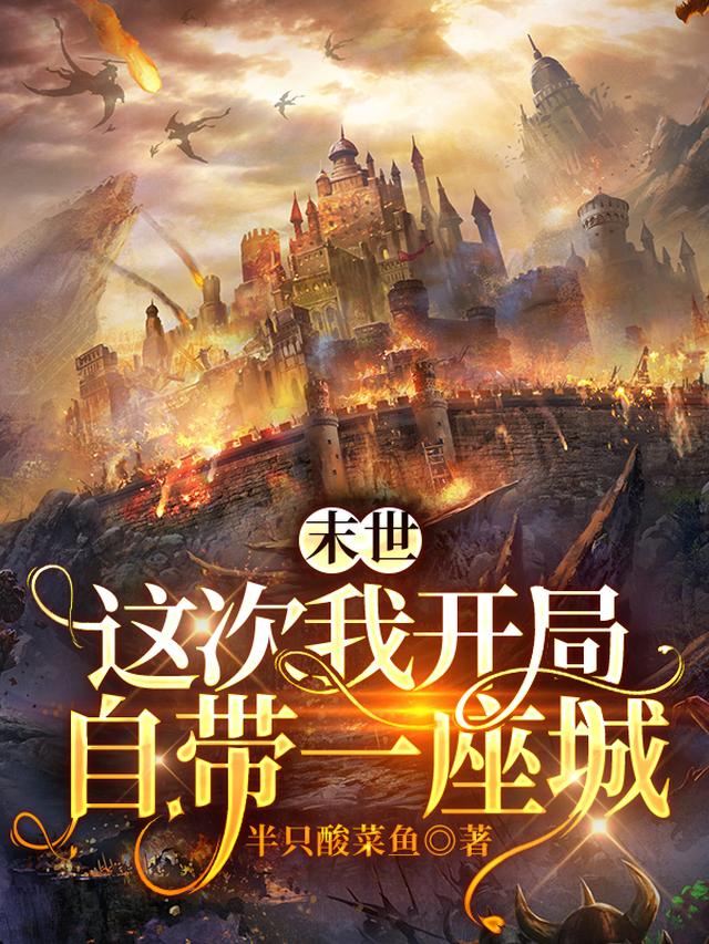 末世：这次我开局自带一座城