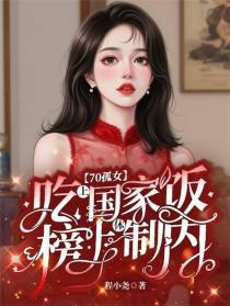 70孤女吃上国家饭，榜上体制内