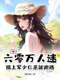 六零万人迷，揣上军少仨崽就跑路