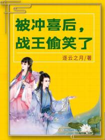 被冲喜后，战王偷笑了