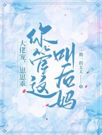 大佬宠，崽崽乖，你管这叫后妈？
