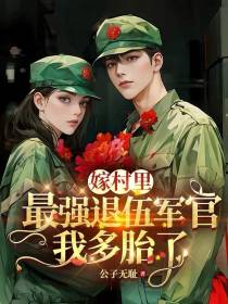 嫁村里最强退伍军官，我多胎了