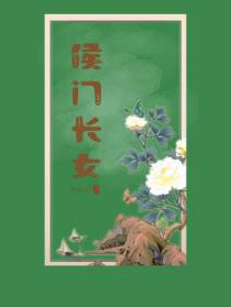 侯门长女江从南