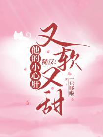 糙汉：他的小心肝又软又甜