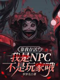 靠我存活？我是NPC不是玩家哦