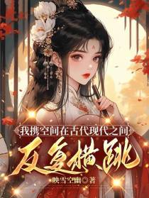 我携空间在古代现代之间反复横跳