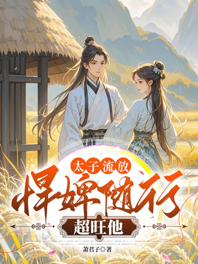 太子流放，悍婢随行超旺他