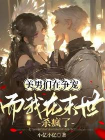 美男们在争宠，而我在末世杀疯了