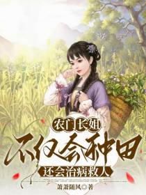 农门长姐不仅会种田还会治病救人