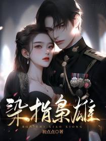 染指枭雄