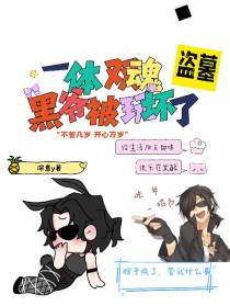 盗墓：一体双魂，黑爷被玩坏了