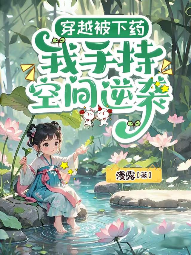 穿越被下药，我手持空间逆袭