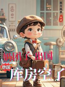奶团子出国，他国库房空了