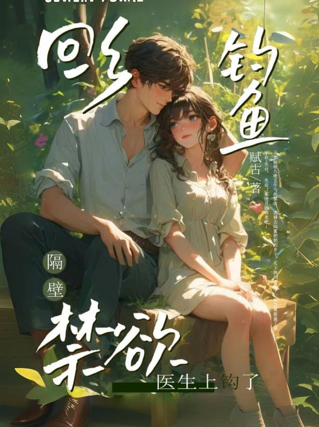 回乡钓鱼？隔壁禁欲医生上钩了