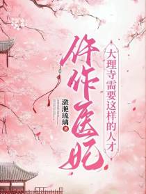 仵作医妃，大理寺需要这样的人才