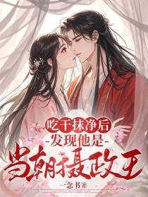 吃干抹净后，发现他是当朝摄政王