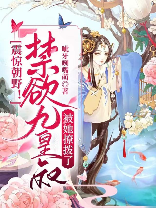 震惊朝野！禁欲九皇叔被她撩拨了