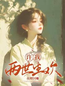 许我两世生欢