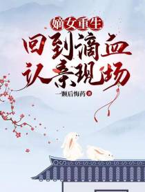 嫡女重生，回到滴血认亲现场