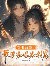 穿书改嫁！带婆家娘家致富