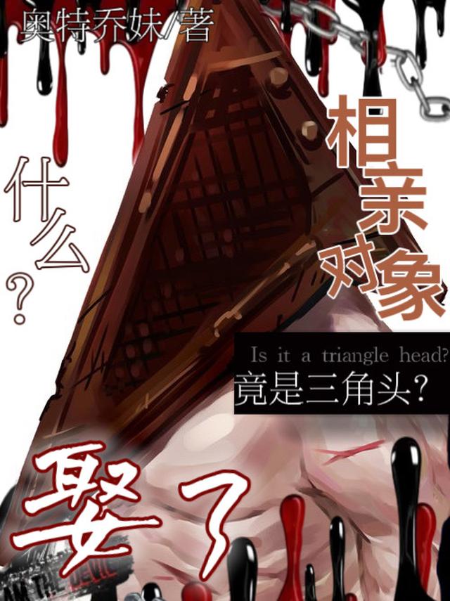 什么？相亲对象竟是三角头？娶了